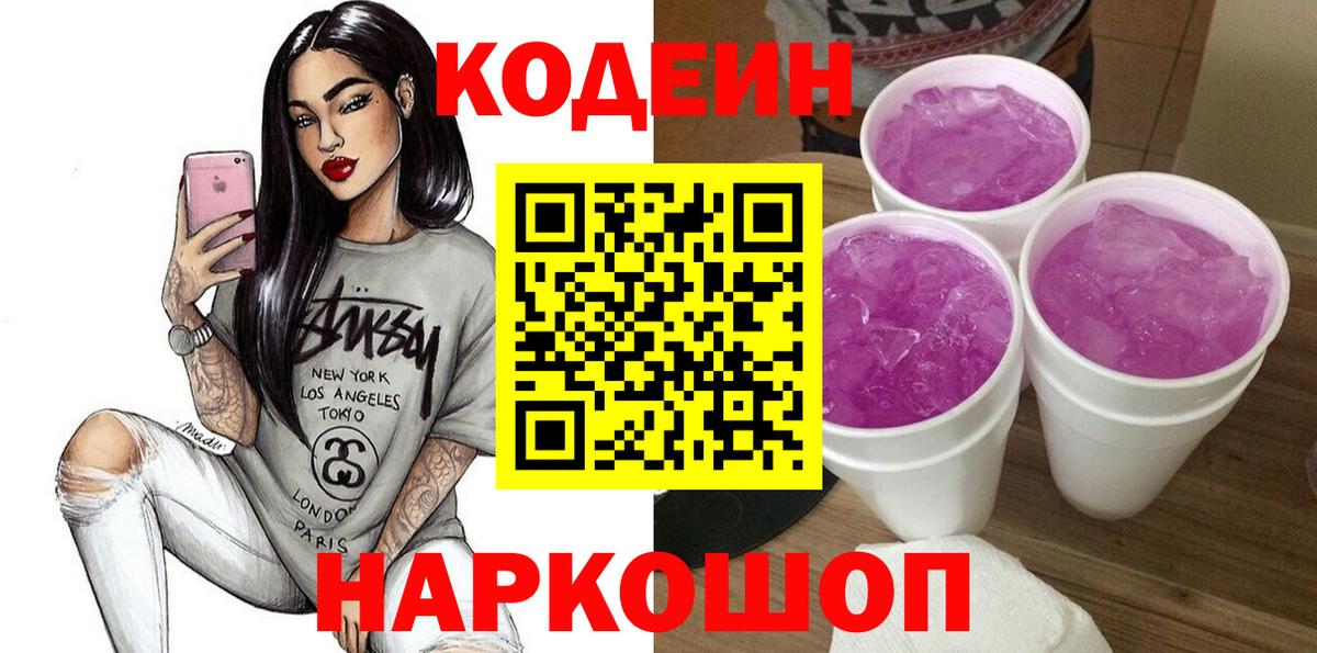 Шадринск  Кодеиновый сироп Lean Purple Drank  Вход с VPN  Codein напиток Lean (лин) 